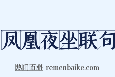 凤凰夜坐联句是什么意思的图片